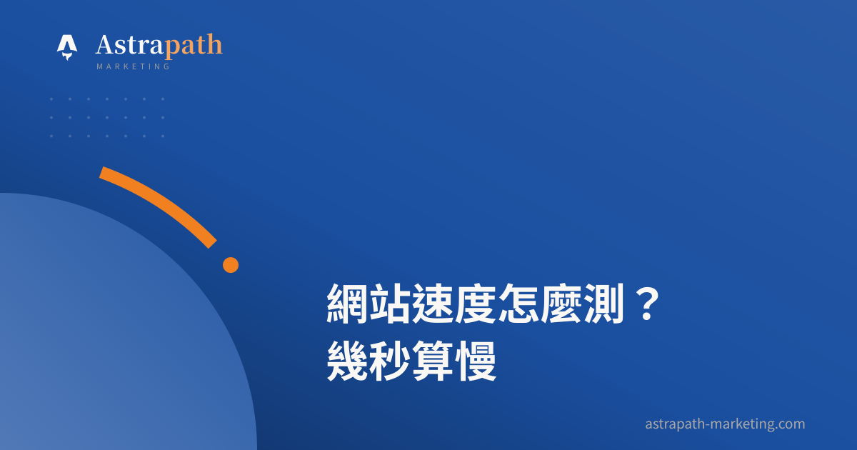 網站速度怎麼測？幾秒算慢｜文章封面