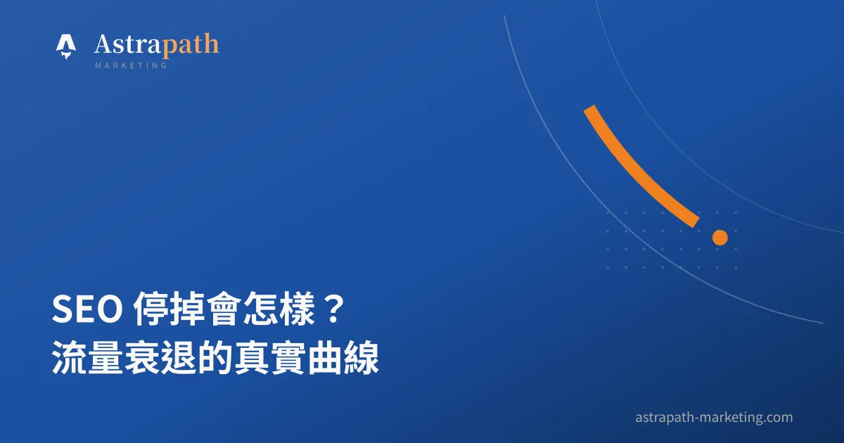 SEO 停掉會怎樣？流量衰退的真實曲線｜文章封面