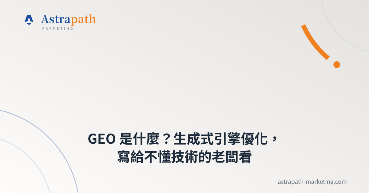 GEO 是什麼？生成式引擎優化，寫給不懂技術的老闆看｜文章封面