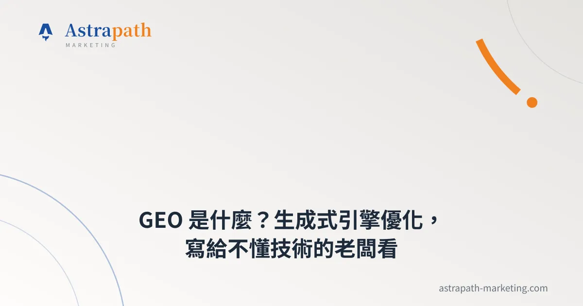 GEO 是什麼？生成式引擎優化，寫給不懂技術的老闆看｜文章封面