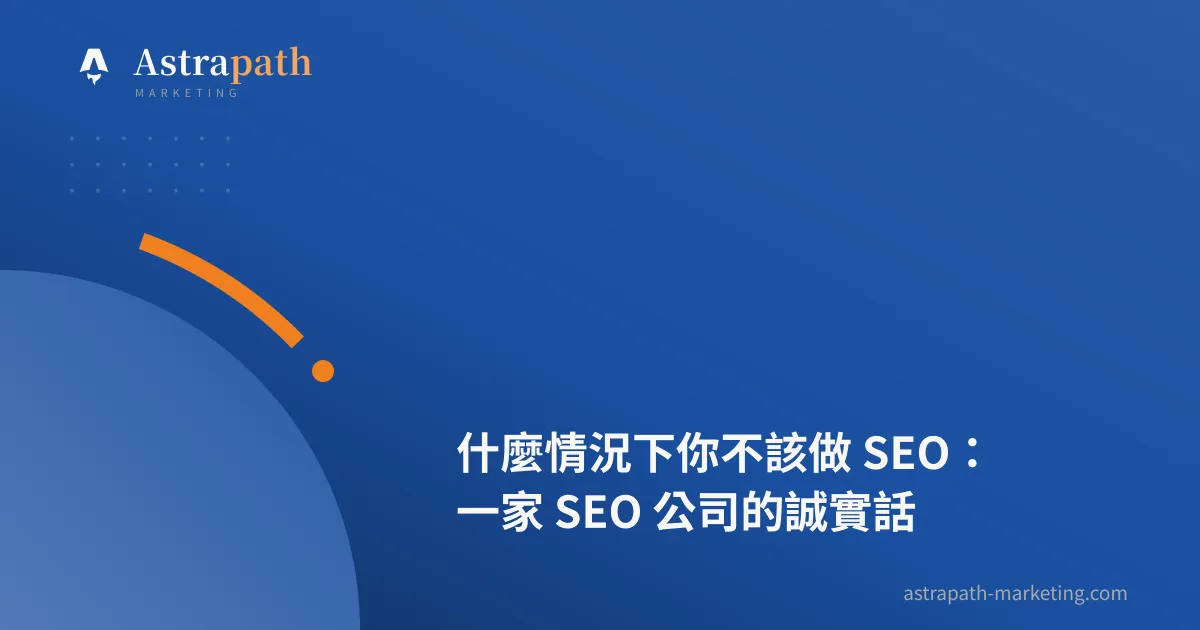 什麼情況下你不該做 SEO：一家 SEO 公司的誠實話｜文章封面