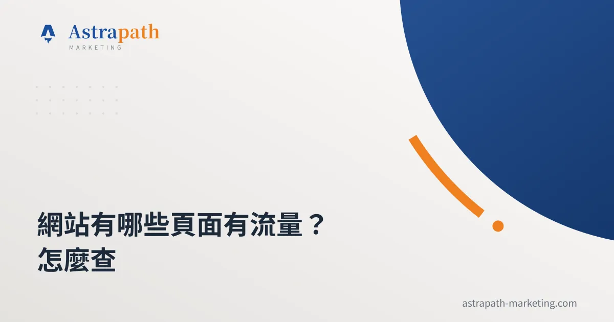 網站有哪些頁面有流量？怎麼查｜文章封面