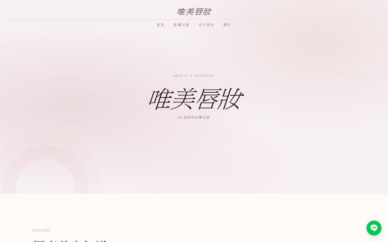 美妝保養業形象網站設計作品