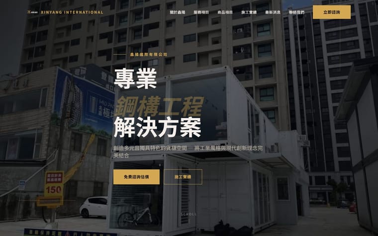 鑫陽國際有限公司 網站作品