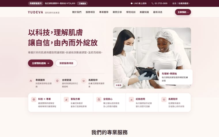 醫美科技業形象網站設計作品