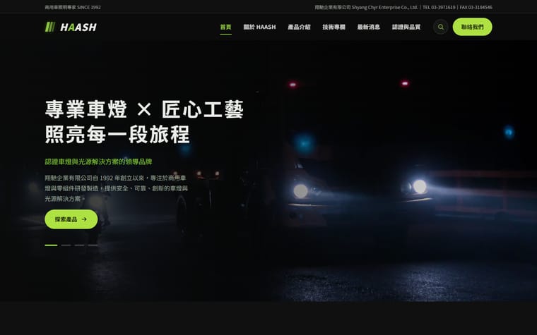 HAASH 翔馳企業 網站作品