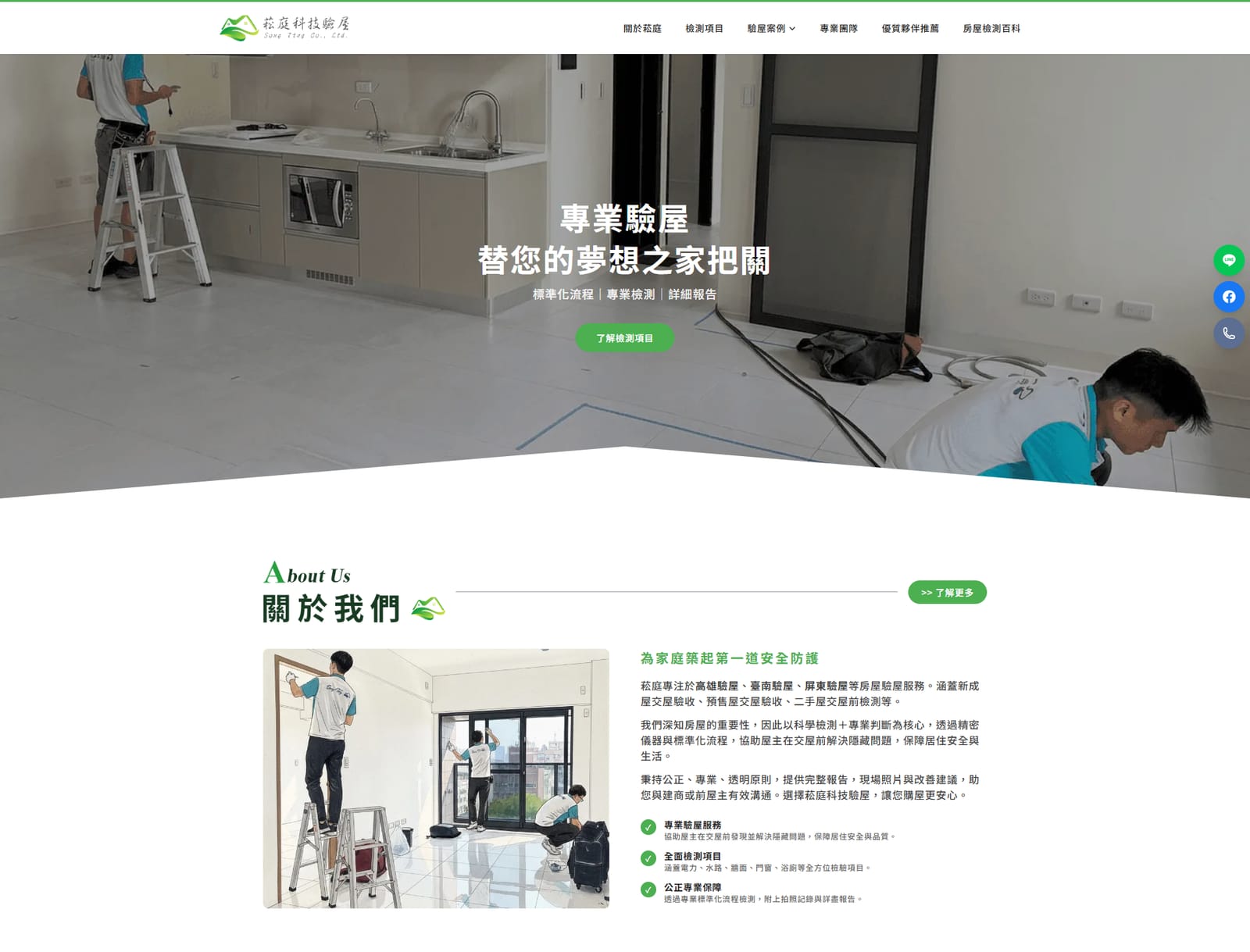 驗屋公司網站的頁面畫面，首屏是檢測人員在室內作業的照片與品牌主標，下方接關於我們與服務項目說明