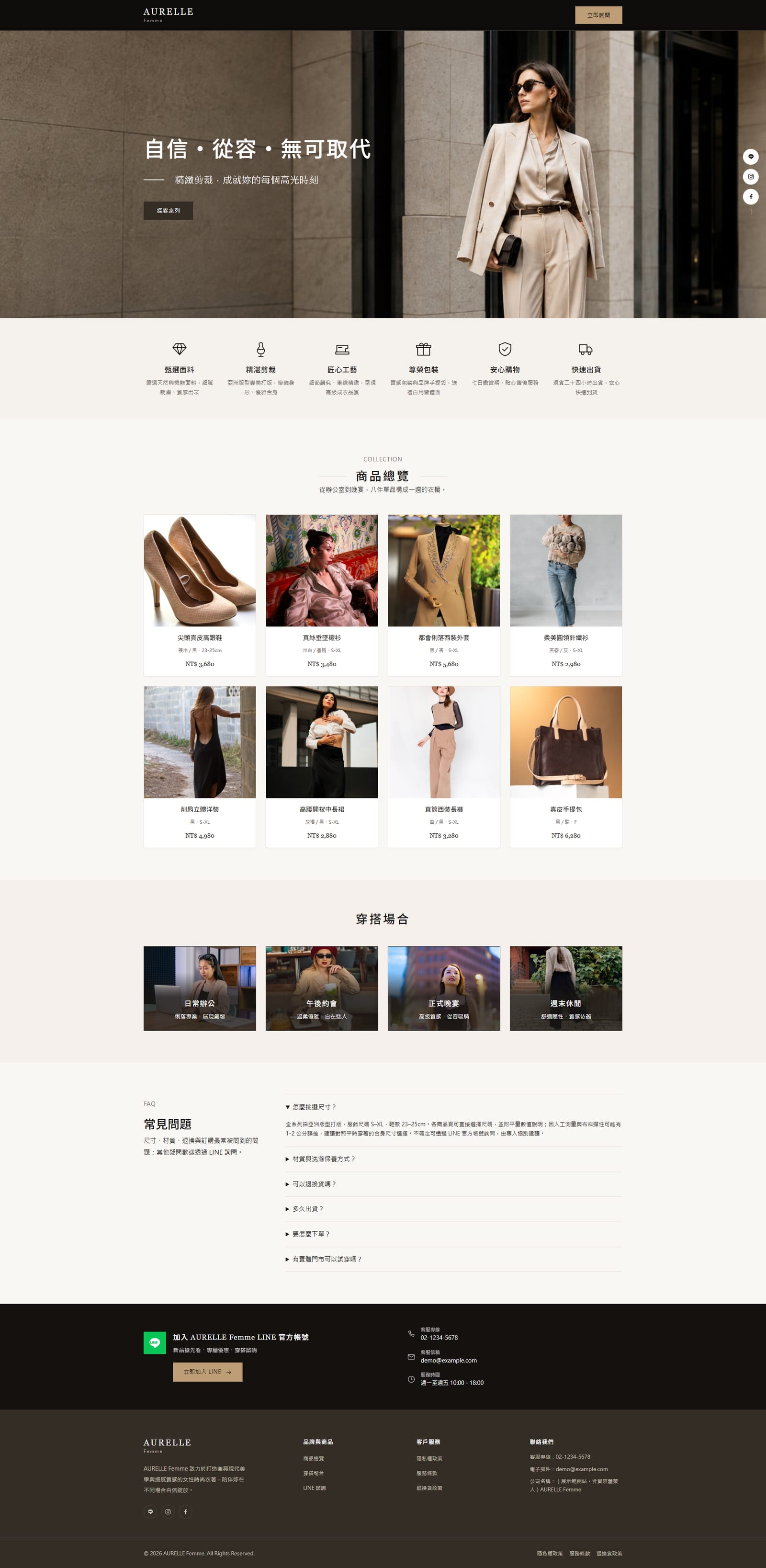 女裝品牌一頁式網站的整頁畫面，由上而下依序是品牌主視覺、六項特色說明、商品總覽的圖文格線、常見問題與底部聯絡資訊